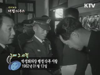 다시보는 대한늬우스 ('62.1.13) 이미지