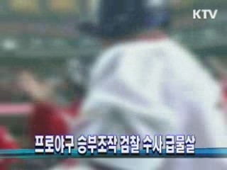 프로야구 승부조작 검찰 수사 급물살