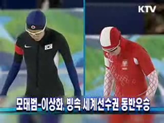 모태범-이상화, 빙속 세계선수권 동반우승