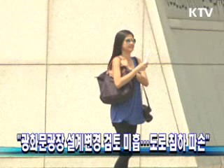 "광화문광장 설계변경 검토 미흡···도로 침하 파손"