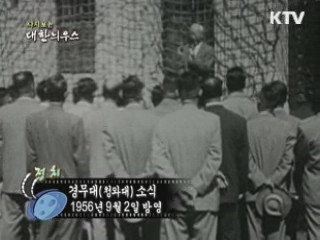 다시보는 대한늬우스 (56.09.02) 이미지
