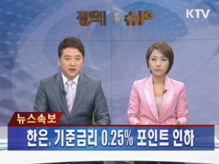 한은, 기준금리 0.25% 포인트 인하