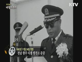 다시보는 대한늬우스 (62.11.24) 이미지