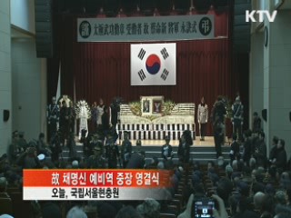 "죽어서도 전우들 곁에"···故 채명신 장군 영면