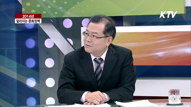 2014년 달라지는 문화정책 [집중 인터뷰]