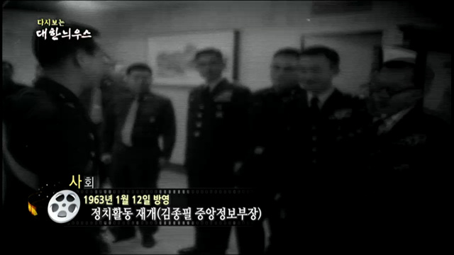 다시보는 대한늬우스 (63.01.12) 이미지