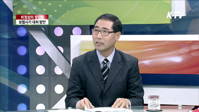 비정상의 정상화, 보험사기 대처 방안 [기본이 바로 선 국가 비정상의 정상화]