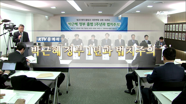 박근혜정부 1년과 법치주의