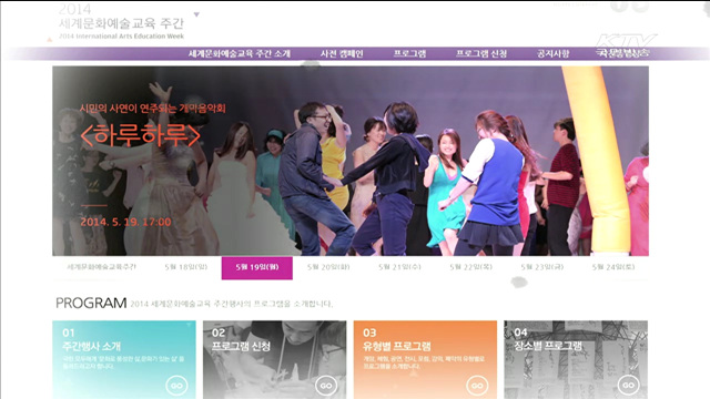 2014 세계문화예술교육 주간 19일부터 시작