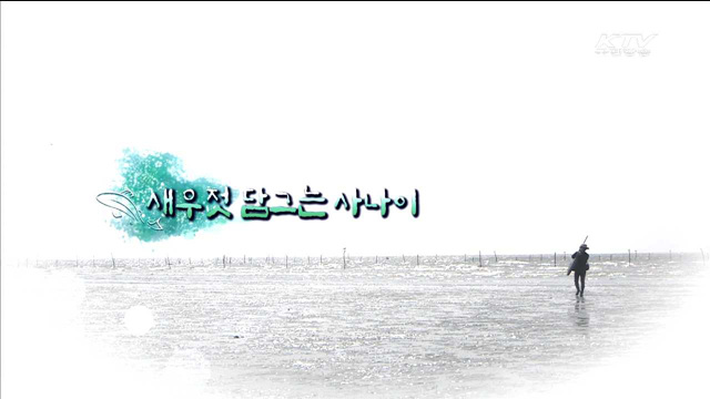 짭짤한 귀어, 새우젓 담그는 사나이 - 이창석 (귀어인, 전북 고창)