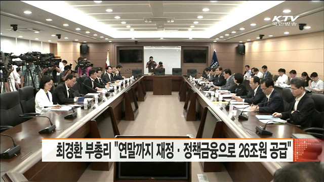 최경환 부총리 "연말까지 재정·정책금융으로 26조원 공급"