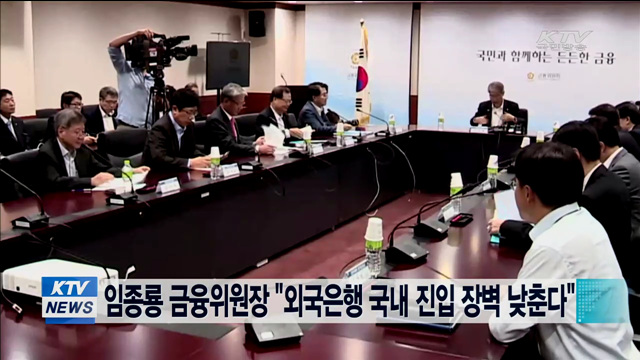 임종룡 금융위원장 "외국은행 국내 진입 장벽 낮춘다"