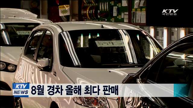 8월 경차 올해 최다 판매