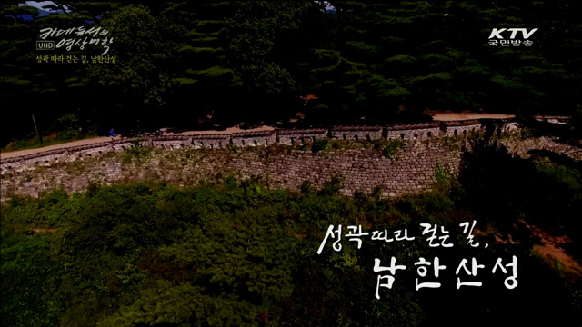 성곽 따라 걷는 길, 남한산성