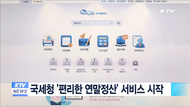 국세청 '편리한 연말정산' 서비스 시작