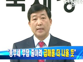 종부세 부담 줄이려 급매물 더 나올 듯