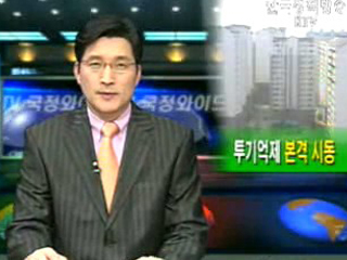 신도시 부동산투기 강력단속 시작