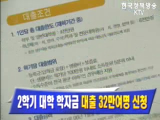 2학기 대학 학자금 대출 32만여명 신청
