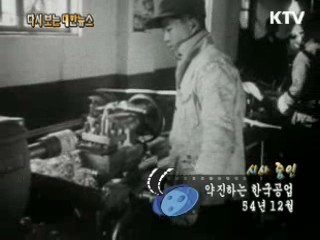 약진하는 한국공업(54') 이미지