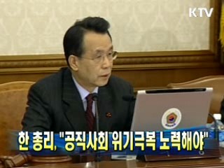 한 총리 "공직사회 위기극복 노력해야"