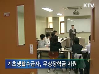 저소득층 장학금·학자금대출 지원 확대