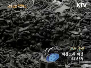 폐품고무 재생(62') 이미지