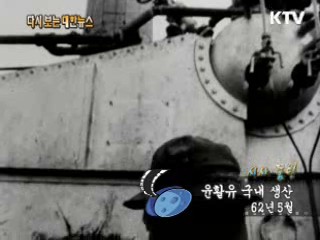 윤활유 국내 생산(62') 이미지