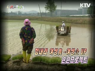 힘내라 여성농업인 - 여성기업! 윈윈프로젝트