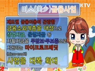 미소금융사업