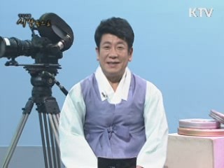 노래로 돌아본 고향 이야기 '추석'2부