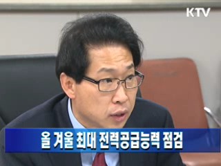 올 겨울 최대 전력공급능력 점검