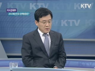 지식경제부 2012예산안과 정책방향은? [경제&이슈]