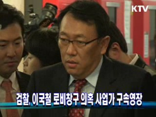 검찰, 이국철 로비창구 의혹 사업가 구속영장