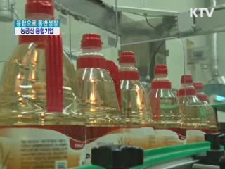 융합으로 동반성장! 농공상 융합기업 [집중진단]