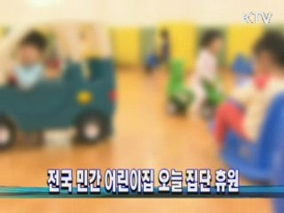 전국 민간 어린이집 오늘 집단 휴원