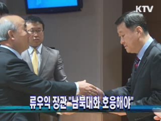 류우익장관 "남북대화 호응해야"