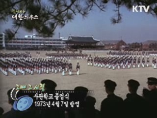 다시보는 대한늬우스 ('73.04.07) 이미지