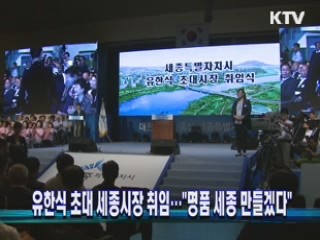 유한식 초대 세종시장 취임···"명품 세종 만들겠다" 