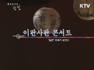 '이판사판 콘서트' 첫번째 마당, '놀판'