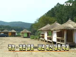 귀농·귀촌 열풍···내년 예산 대폭 확대