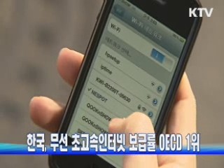 한국, 무선 초고속인터넷 보급률 OECD 1위