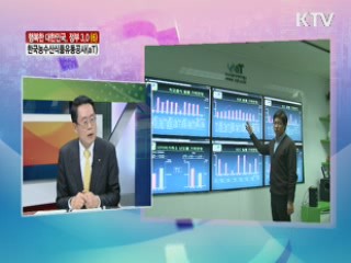 한국농수산식품유통공사(aT) [행복한 대한민국, 정부 3.0]