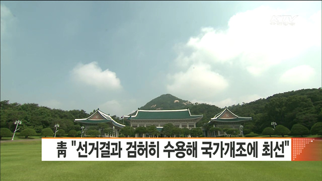 靑 "선거결과 검허히 받아들여 국가개조에 최선"