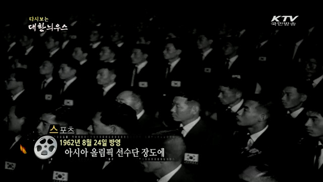 다시보는 대한늬우스 (62.08.24) 이미지