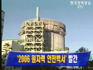 `2006 원자력 안전백서` 발간