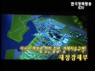 아시아 허브를 향한 출발, 경제자유구역! 재정경제부 외 2편