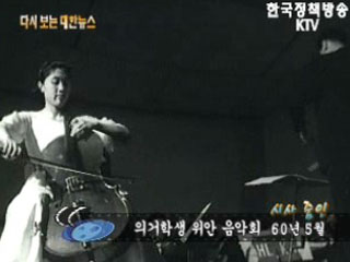 의거학생 위안 음악회('60) 이미지
