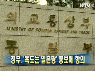 정부, '독도는 일본땅' 홍보에 항의