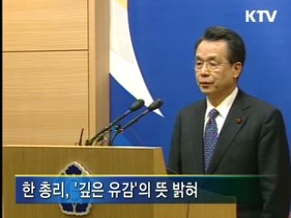 한 총리 "깊은 유감, 철저한 조사"