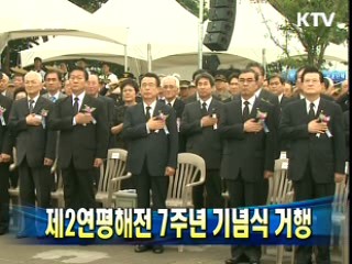 제2연평해전 7주년 기념식 거행